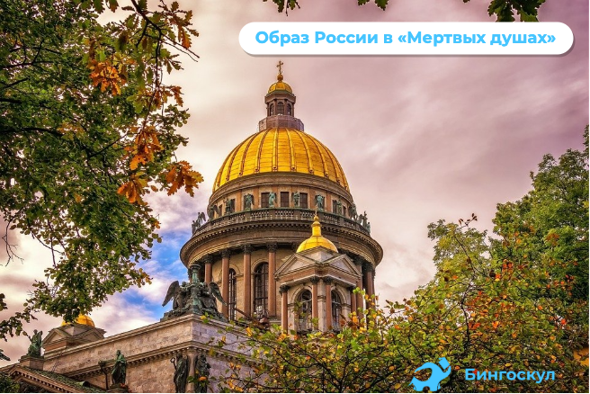 Образ России в «Мертвых душах»