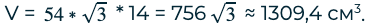 V = 54*3 * 14 = 7563 ≈ 1309,4 см3.