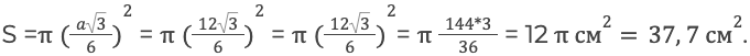 S = (a36)2 =  (1236)2 =  (1236)2=  144*336 = 12 π см2=37,7 см2.