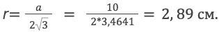 r=a23 = 102*3,4641=2,89 см.