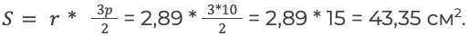 S= r* 3p2 = 2,89 * 3*102 = 2,89 * 15 = 43,35 см2.
