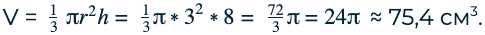 V = 13 r2h= 13π*32*8= 723π=24π ≈ 75,4 см3.