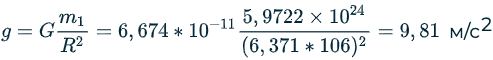 g = Gm1R2 = 6,674 * 10-115,9722×1024(6,371×106)2 = 9,81 мс2.