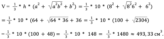 V = 13*h*(a2+ a2b2+b2)=13*10*(82+ 8262+ 62)=13*10*(64+ 64*36+36)=  13*10*(100+ 2304) = 13*10*100+48= 13*10* 148= 13*1480493,33 см3.