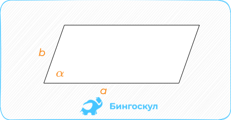 Вторая формула применяется, когда известны длины сторон с углом между ними – произведение сторон на sin угла, под которым они пересекаются.