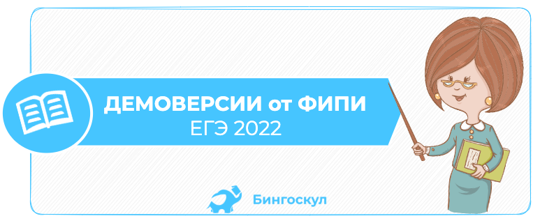 Проект егэ 2024. ФИПИ ЕГЭ 2022. ЕГЭ по физике 2022 ФИПИ. ФИПИ ЕГЭ химия 2022. ЕГЭ Обществознание 2022 демоверсия.