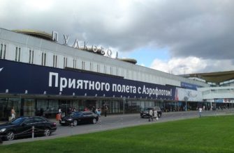 Аэропорт Пулково, Питер