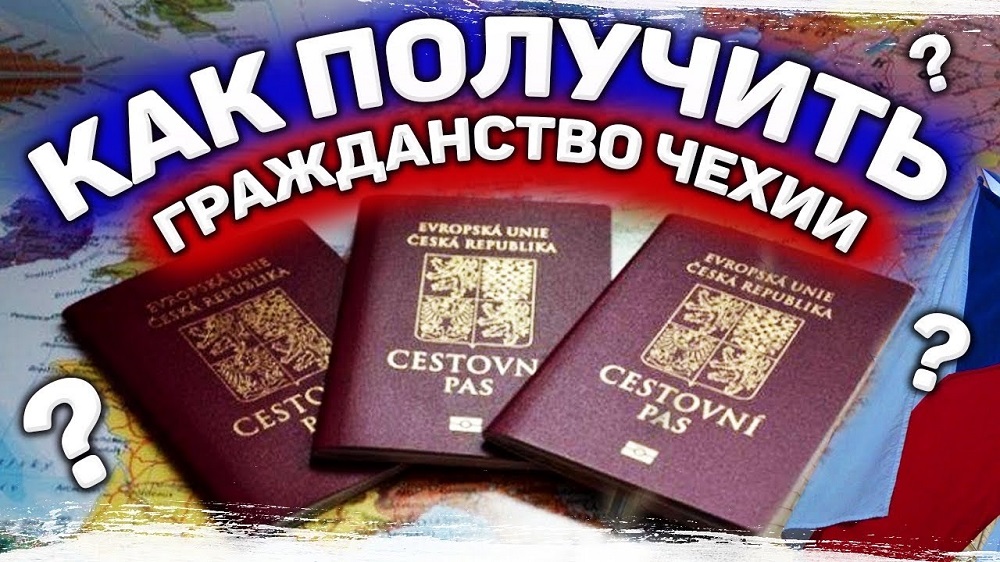 Как получить гражданство Чехии россиянину