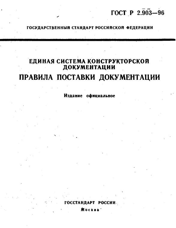 Госты pdf. ГОСТ Р 2.903-2005. ГОСТ Р 2.903-96 статус. Порядок поставки документации ГОСТ 2.903-96. ГОСТ Р 2.903-2013.