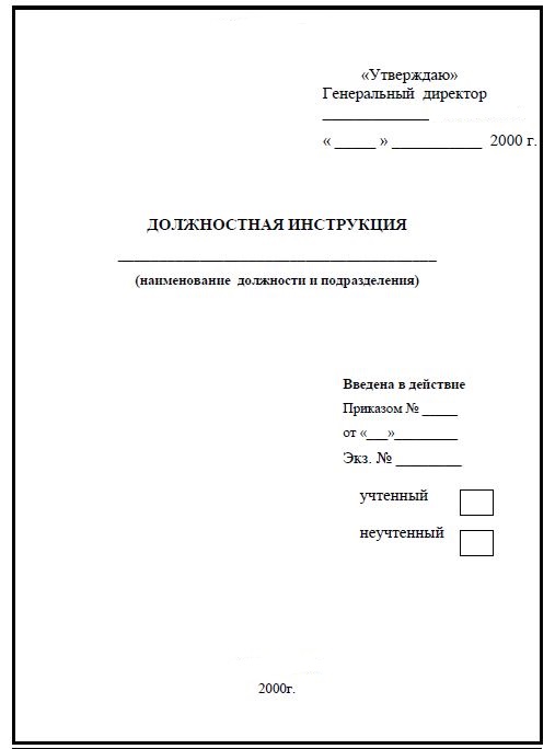 Журнал должностных инструкций образец с примером