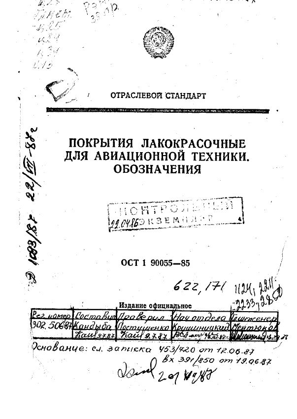 Отраслевой стандарт 85. ОСТ 1 90055-85. 90055 ОСТ. Авиационные отраслевые стандарты. ОСТ лакокрасочное покрытие.