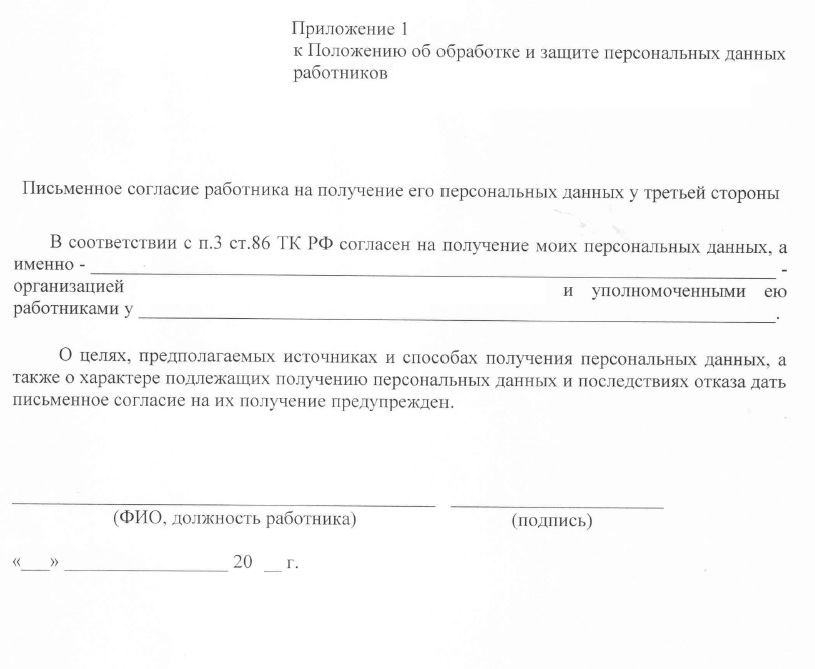 Письменное согласие работника. Согласие на получение персональных данных работника. Пример согласия работника на получение персональных данных. Письменное согласие на разглашение информации. 1. Защита персональных данных работника.