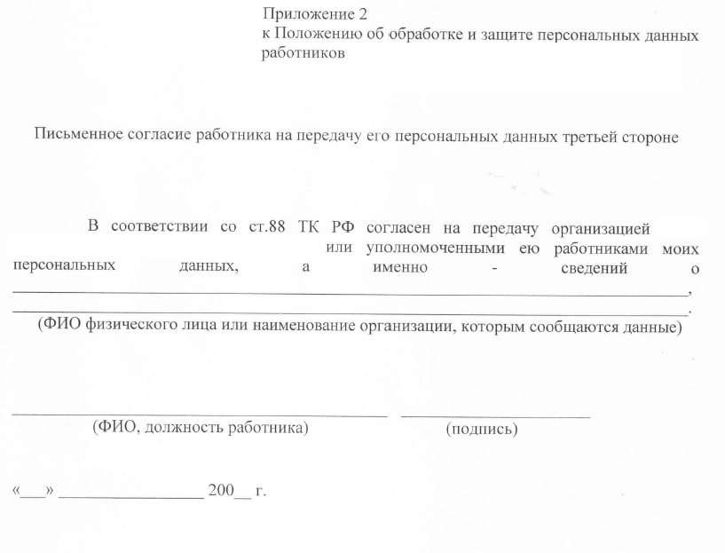 Запрет на передачу персональных данных третьим лицам образец