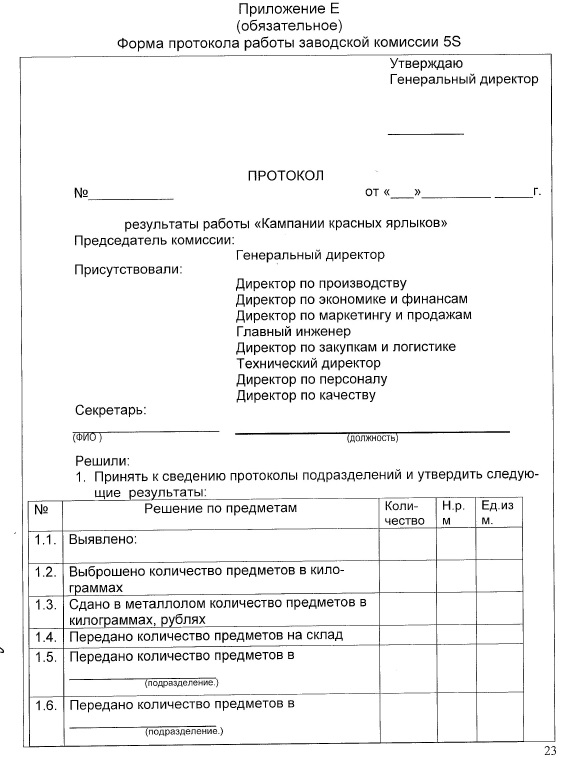 форма протокола работы заводской комиссии 5S