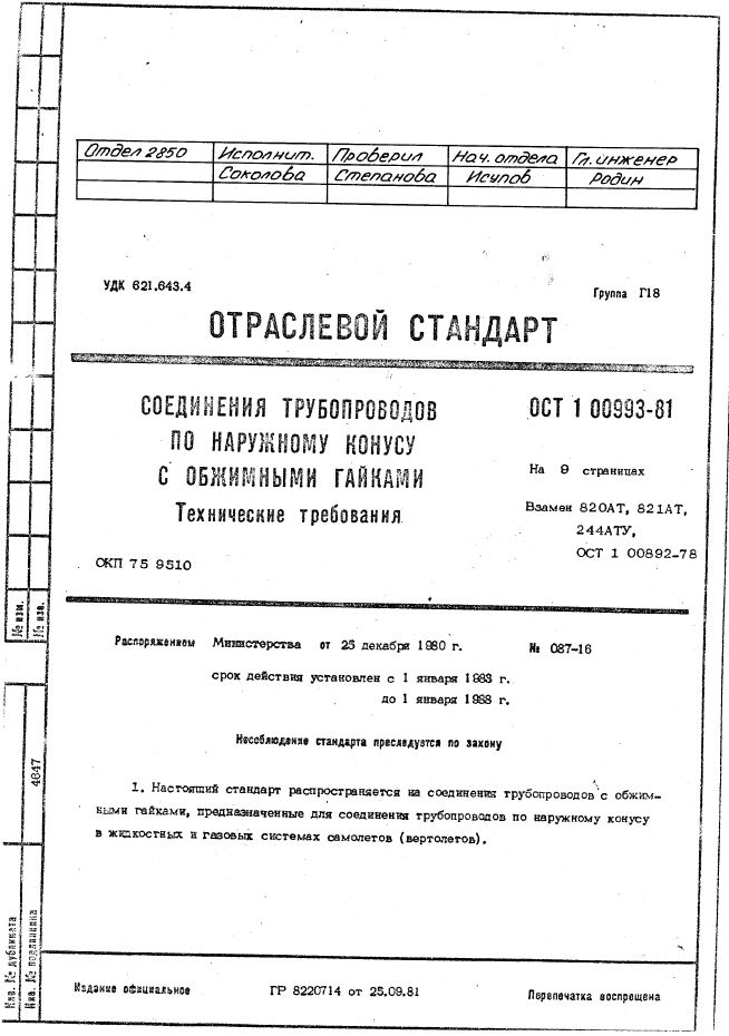 Ост pdf. ОСТ 6-08-431-75. ОСТ 1 00993-81. Соединения по внутреннему конусу ОСТ 1. ОСТ 1 00860.