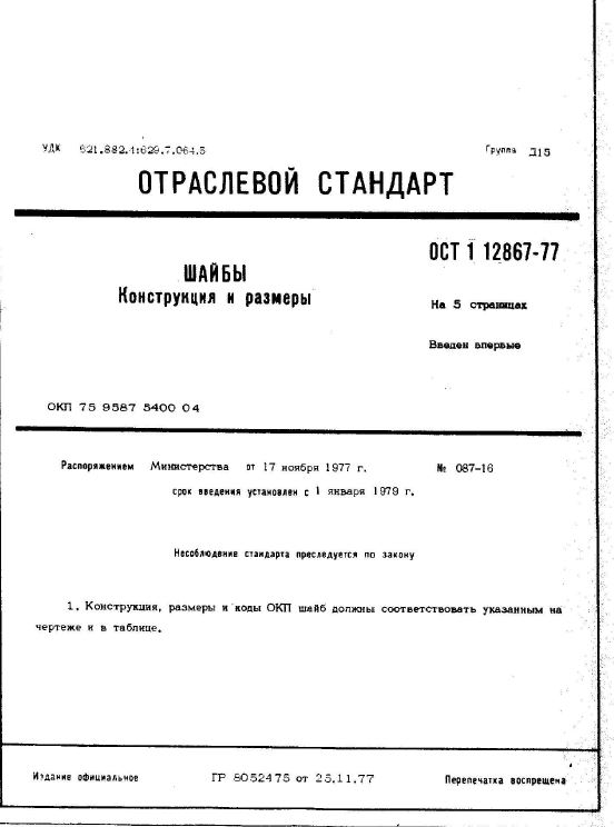 Отраслевой стандарт 85. Шайба ОСТ 1 12867-77. ОСТ 1 12773-77. ОСТ 1 52741-85. Отраслевые стандарты.