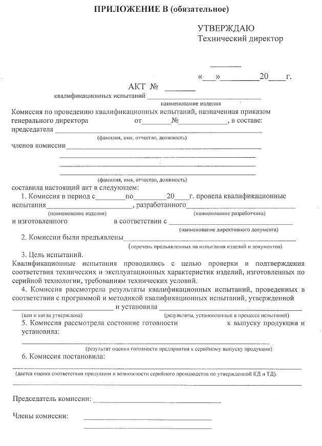 Производственный акт. Акт квалификационных испытаний образец. Акт испытания продукции образец. Акт об отборе изделий для квалификационных испытаний. Акт испытания деталей образец.