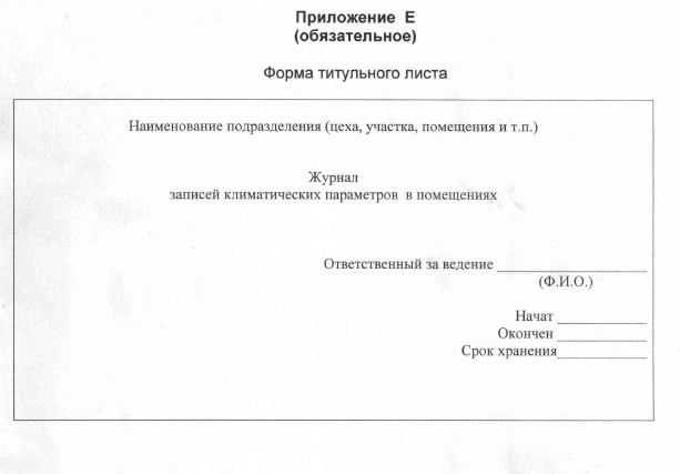 Журнал записей климатических параметров в помещениях