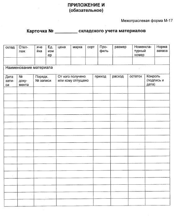 Формы карточек складского учета. Карточка учета ТМЦ форма м-17. Карточка учета материалов (ф. № м‑17). Карточка учета материалов на складе. Карточка учета ТМЦ 17.