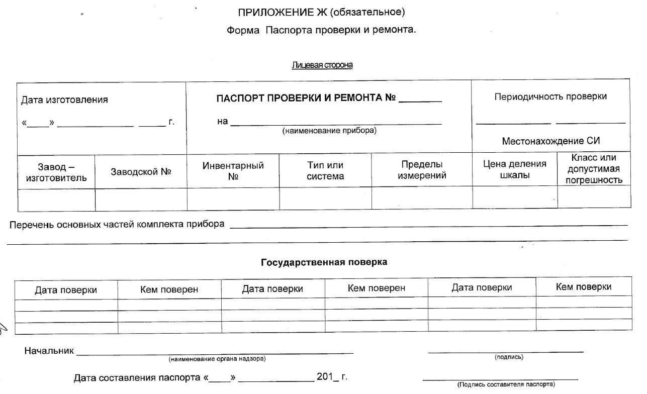 Форма проверена. Паспорт формуляр средства измерений. Метрологический паспорт на средство измерения. Метрологический паспорт форма 12. Формуляр для поверки средств измерений.