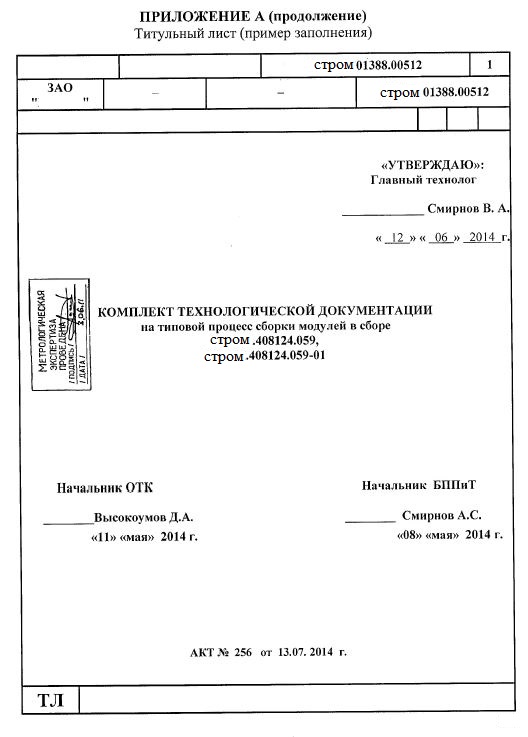 Образец документации. Форма титульного листа технологического процесса. Титульный лист технологической документации. Комплект документов на Технологический процесс титульный лист. Титульный лист технологической документации примеры.