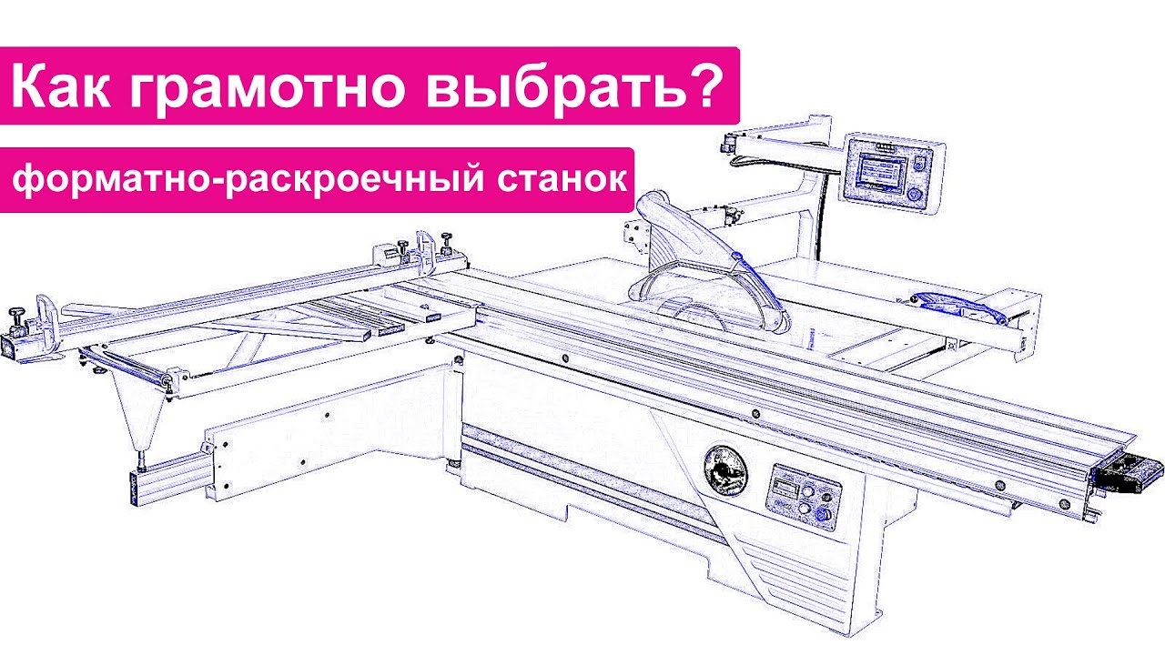 Чертежи форматно раскроечного станка Вертикальный форматно-раскроечный станок и столы для формирования качественных з