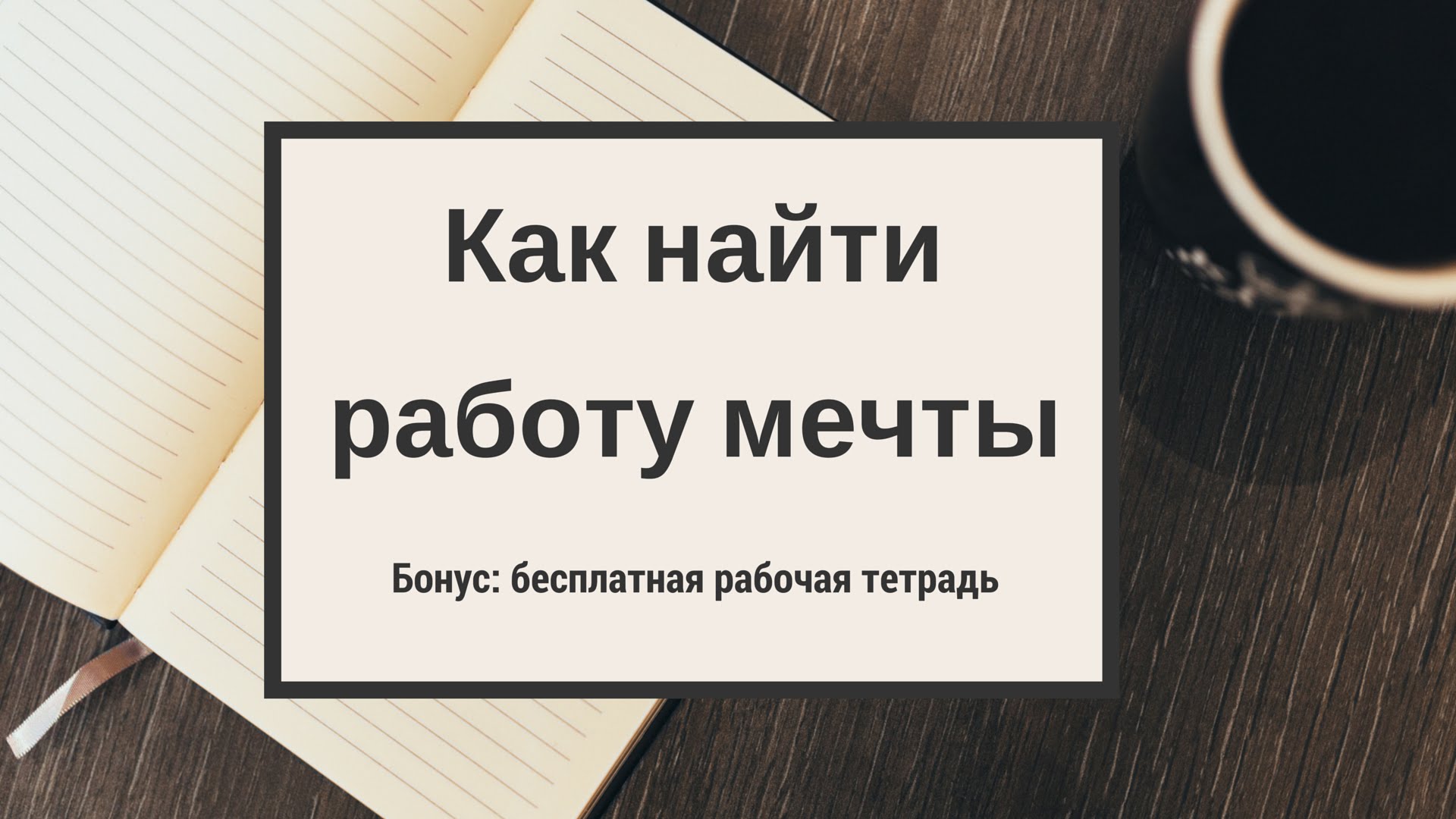 Найти работу 5 2. Как найти работу мечты. Как найти работу своей мечты. Как найти работу. Найди работу своей мечты.