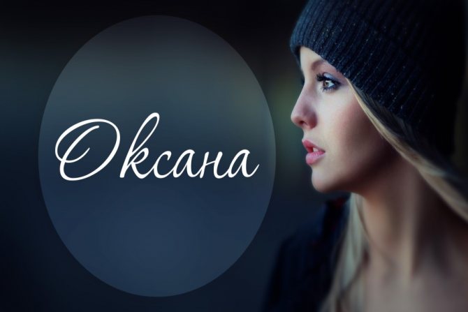 Женское имя Оксана: как звучит полное имя по-украински и его синонимы