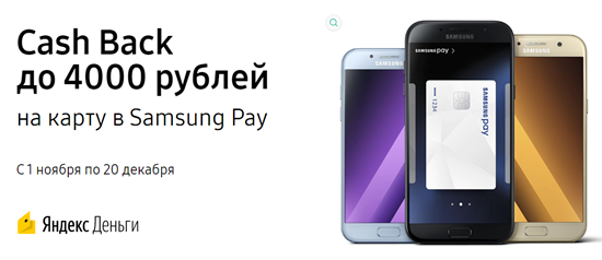 Кэшбэк Яндекс.Деньги Samsung Pay 10000 – правила получения