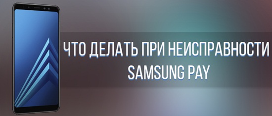 Не работает Samsung Pay - вероятные причины и способы их устранения