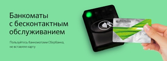 Сбербанк NFC банкомат – преимущества, особенности работы