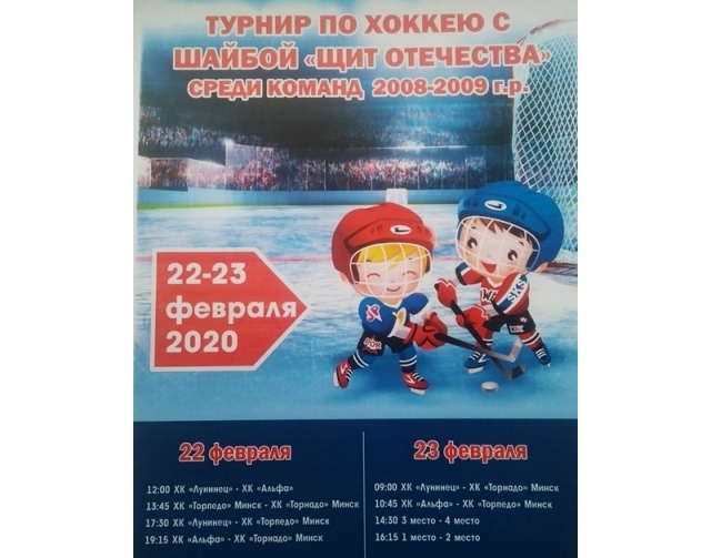 В Лунинце на ледовой арене «Олимп» в выходные пройдет хоккейный турнир «Щит Отечества»