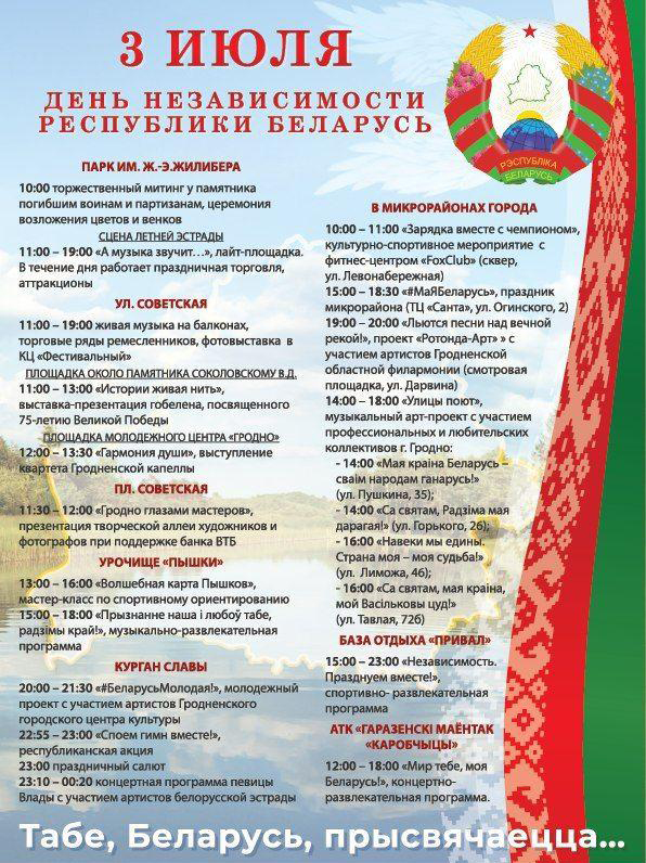 Власти Гродно подготовили насыщенную программу мероприятий на День Независимости