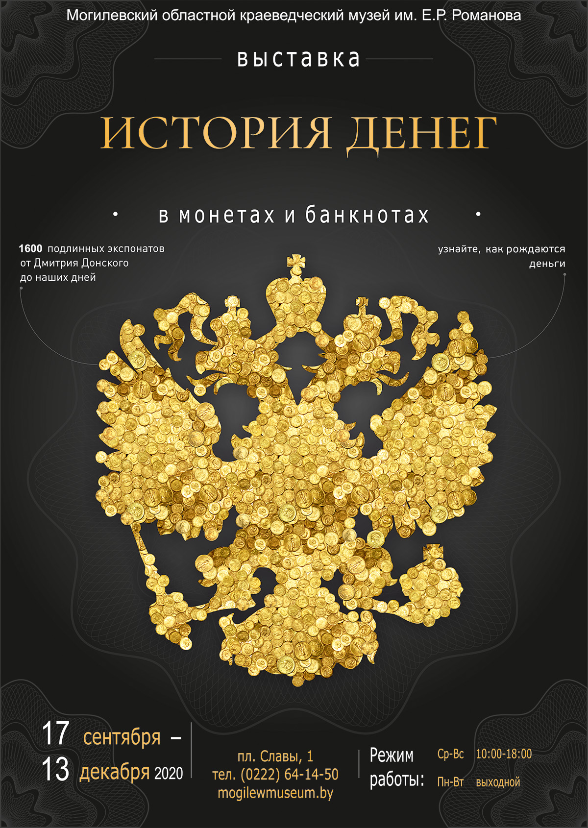 «Денежная» выставка открылась в краеведческом музее Могилева