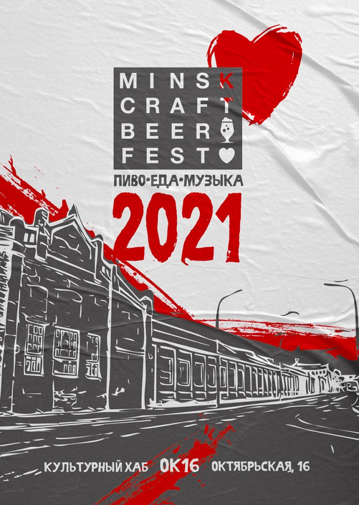 VII Minsk Craft Beer Fest переносится на весну 2021 года
