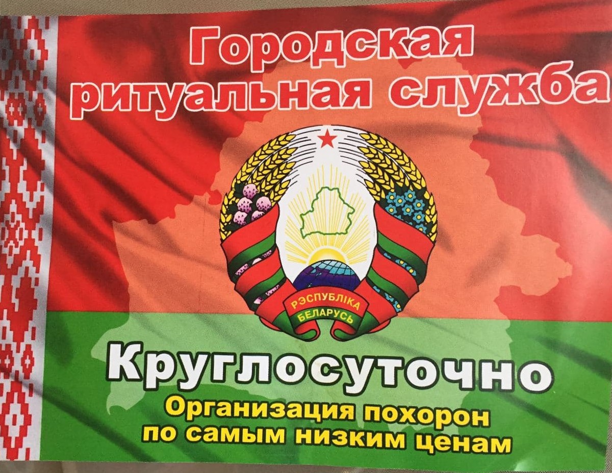 Могилевчанин разместил рекламу ритуальных услуг на фоне красно-зеленого флага