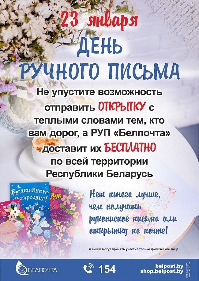 23 января «Белпочта» организует бесплатную отправку писем по Беларуси
