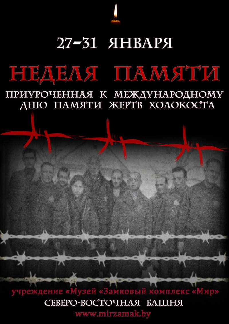 Выставка ко Дню памяти жертв Холокоста пройдет в Мирском замке