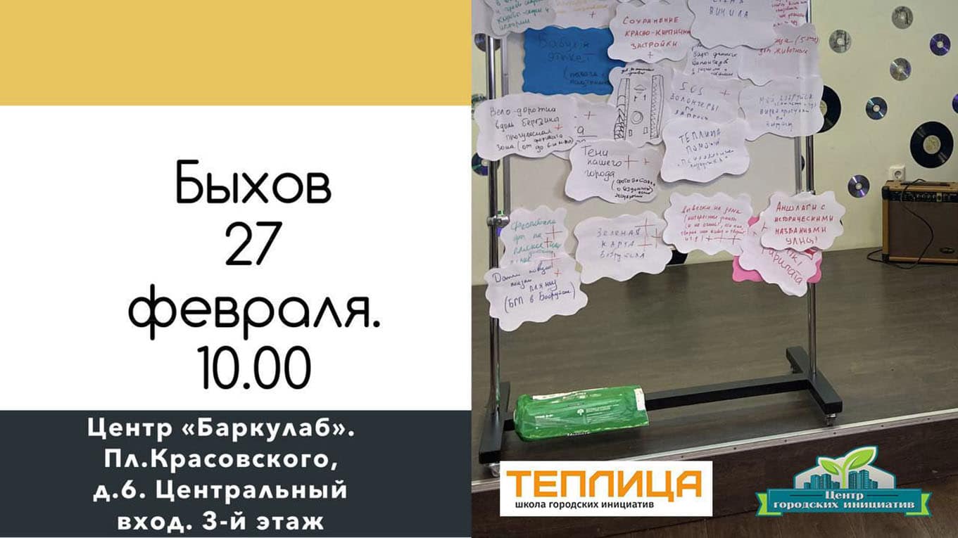В Быхове пройдет семинар от школы городских инициатив «Теплица»