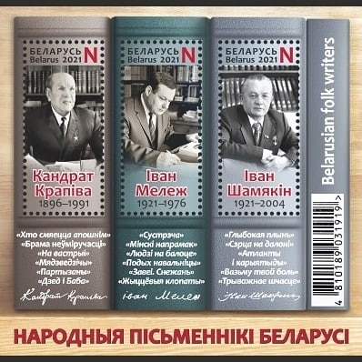В Беларуси выпустили почтовый блок «Народные писатели Беларуси»
