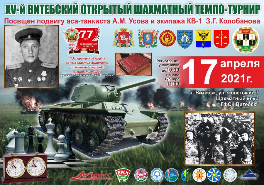 В Витебске состоится шахматный турнир памяти аса-танкиста А.М.Усова