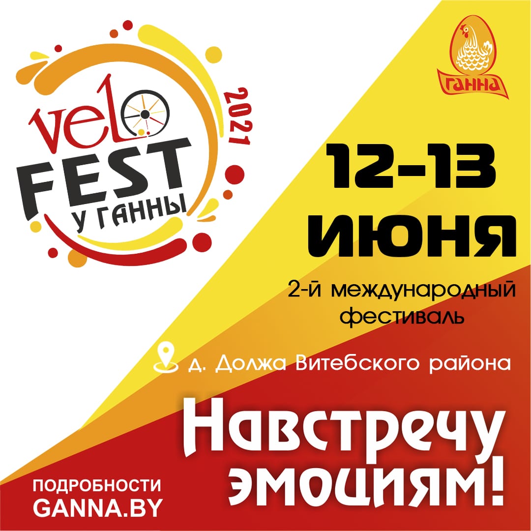 В Витебском районе пройдет «VeloFest у Ганны-2021»