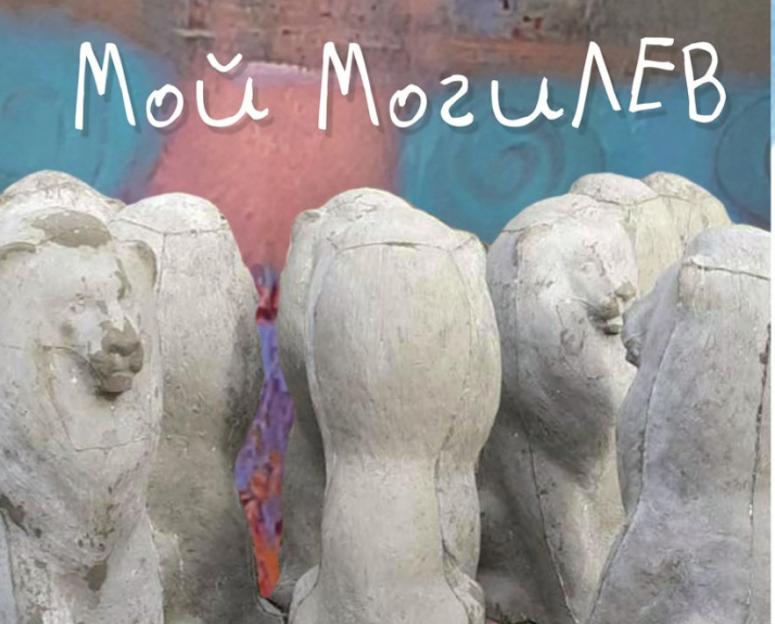 В Могилёве представят арт-проект «Мой Могилев»