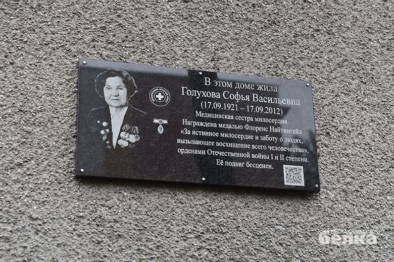 В Гомеле появилась памятная доска на доме медсестры мирового масштаба