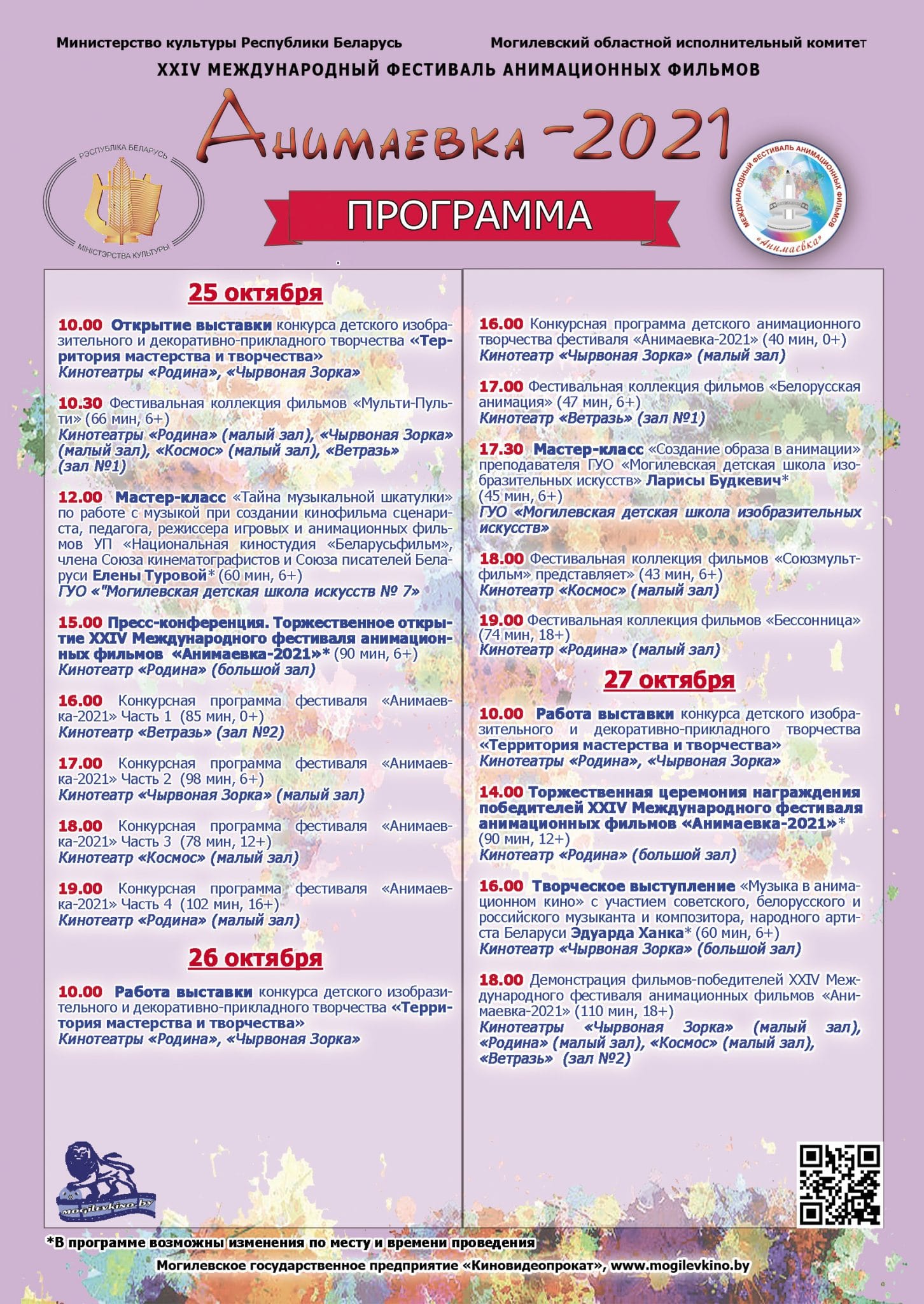 25 октября в Могилеве стартует фестиваль «Анимаевка-2021»