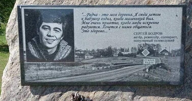 В Круглянском районе появился мемориальный камень Сергею Бодрову в образе "Брата-2"