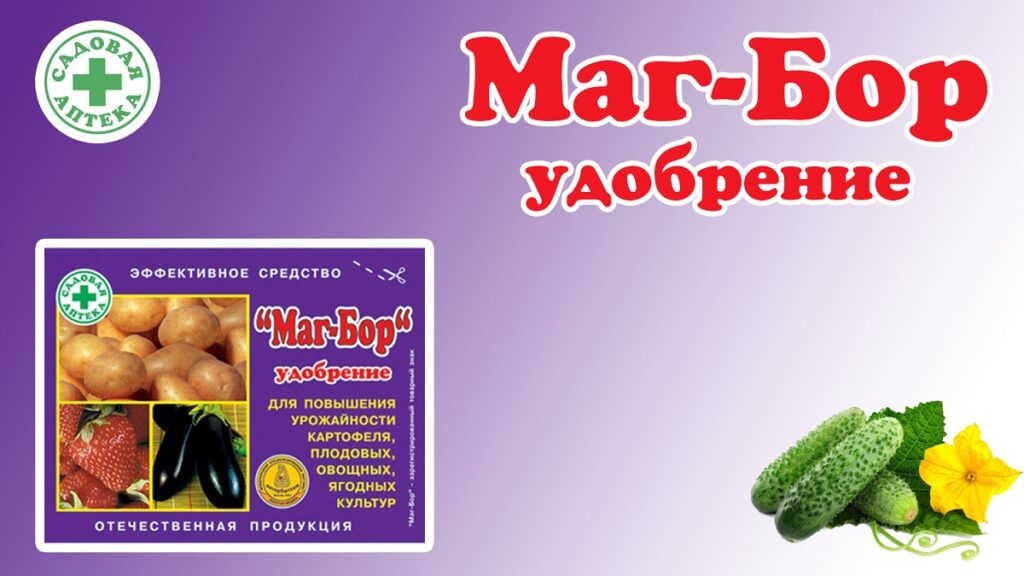 Препараты бора: Маг-Бор, Бора-Бора и Бороплюс - удобрение для подкормки растений