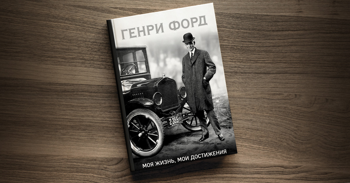 Генри Форд Книги Купить